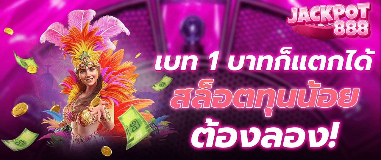 เบท 1 บาทก็แตกได้ สล็อตทุนน้อยต้องลอง!