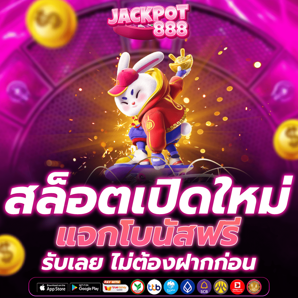 สล็อตเปิดใหม่แจกโบนัสฟรี รับเลย ไม่ต้องฝากก่อน