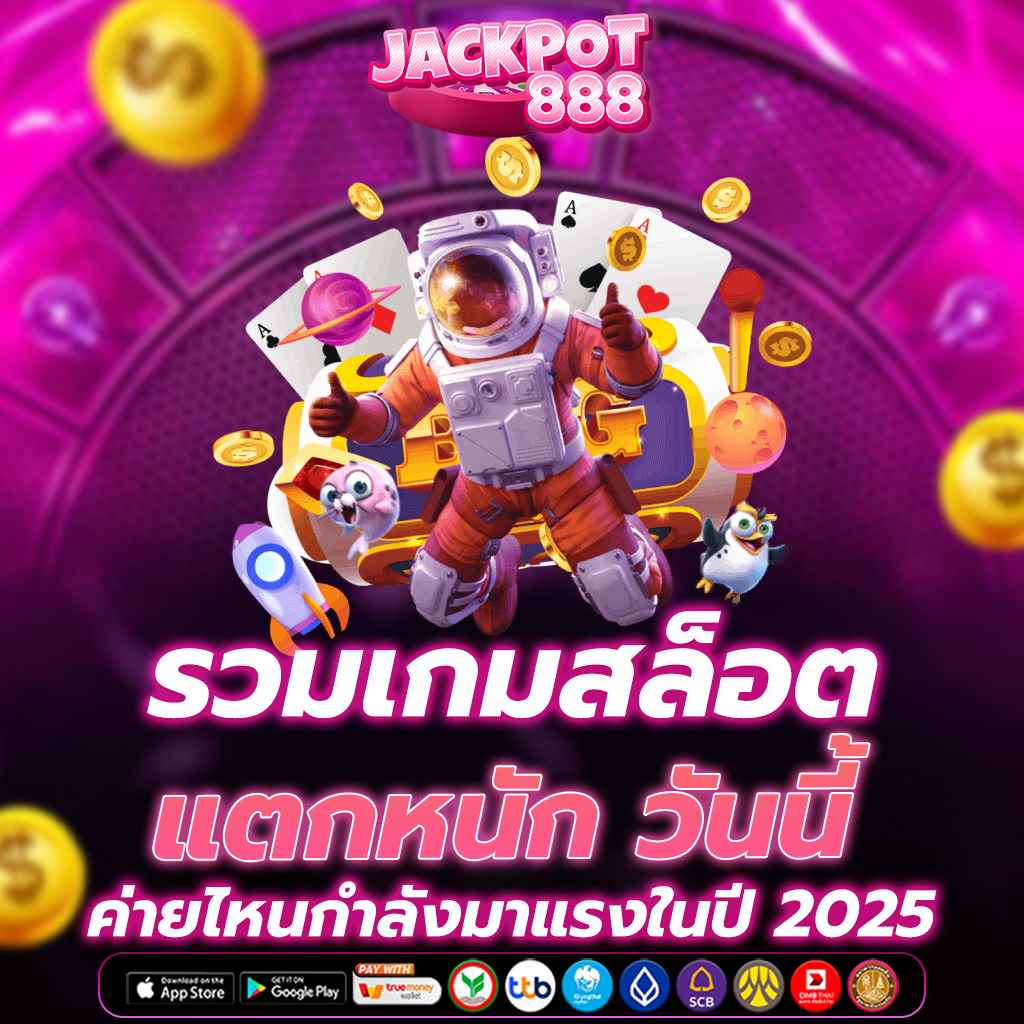 รวมเกมสล็อตแตกหนัก วันนี้ ค่ายไหนกำลังมาแรงในปี 2025
