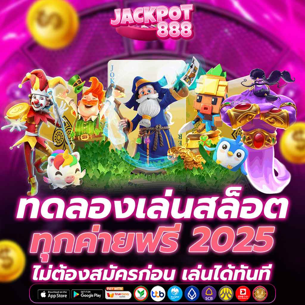 ทดลองเล่นสล็อตทุกค่ายฟรี 2025 ไม่ต้องสมัครก่อน เล่นได้ทันที